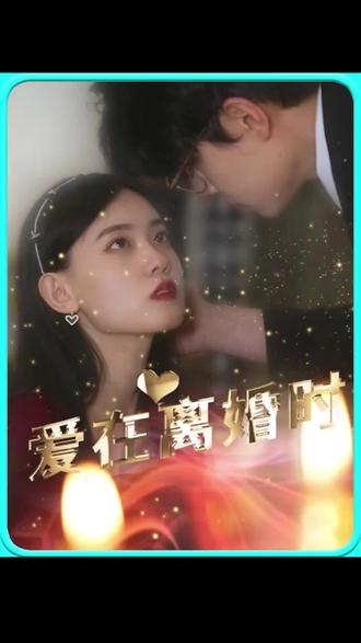 再见老婆结局