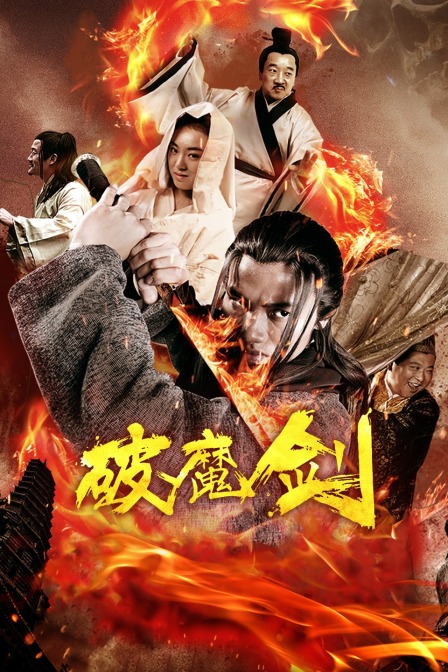 九阴真经视频