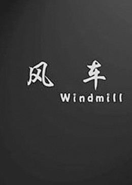 民工