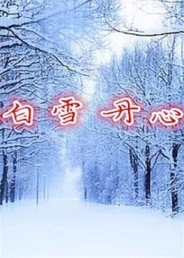 古装性艳史电影在线看