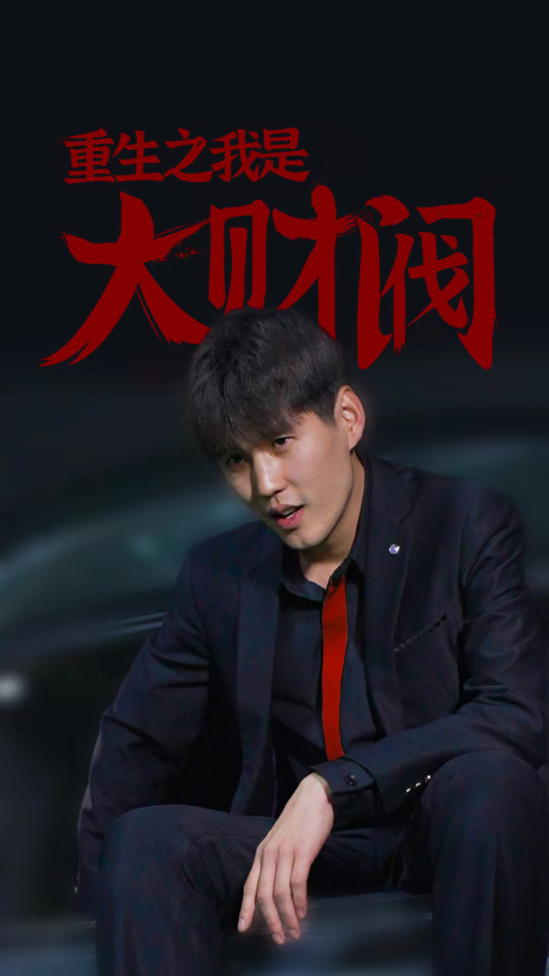 我是大明星