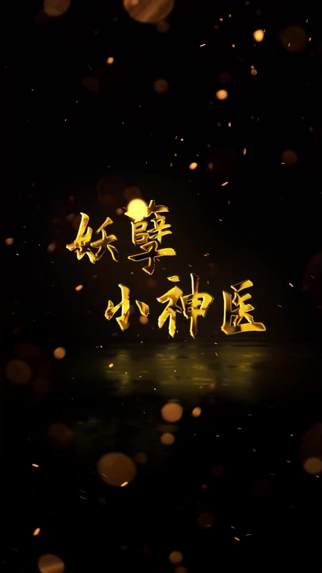[埃匹希斯圣物]