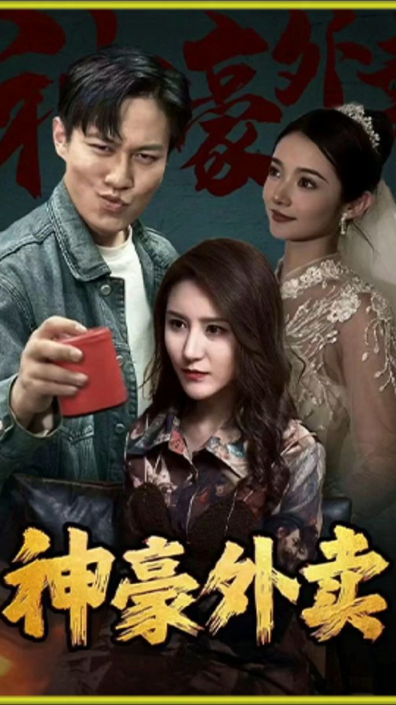 女婿你不能谢在里
