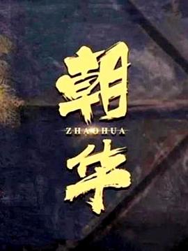 临时特工 电影