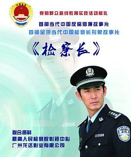 巡回检察组电视剧免费播放