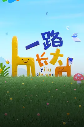 震耳欲聋免费观看电影完整版