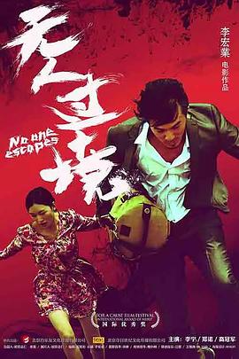 国士无双黄飞鸿