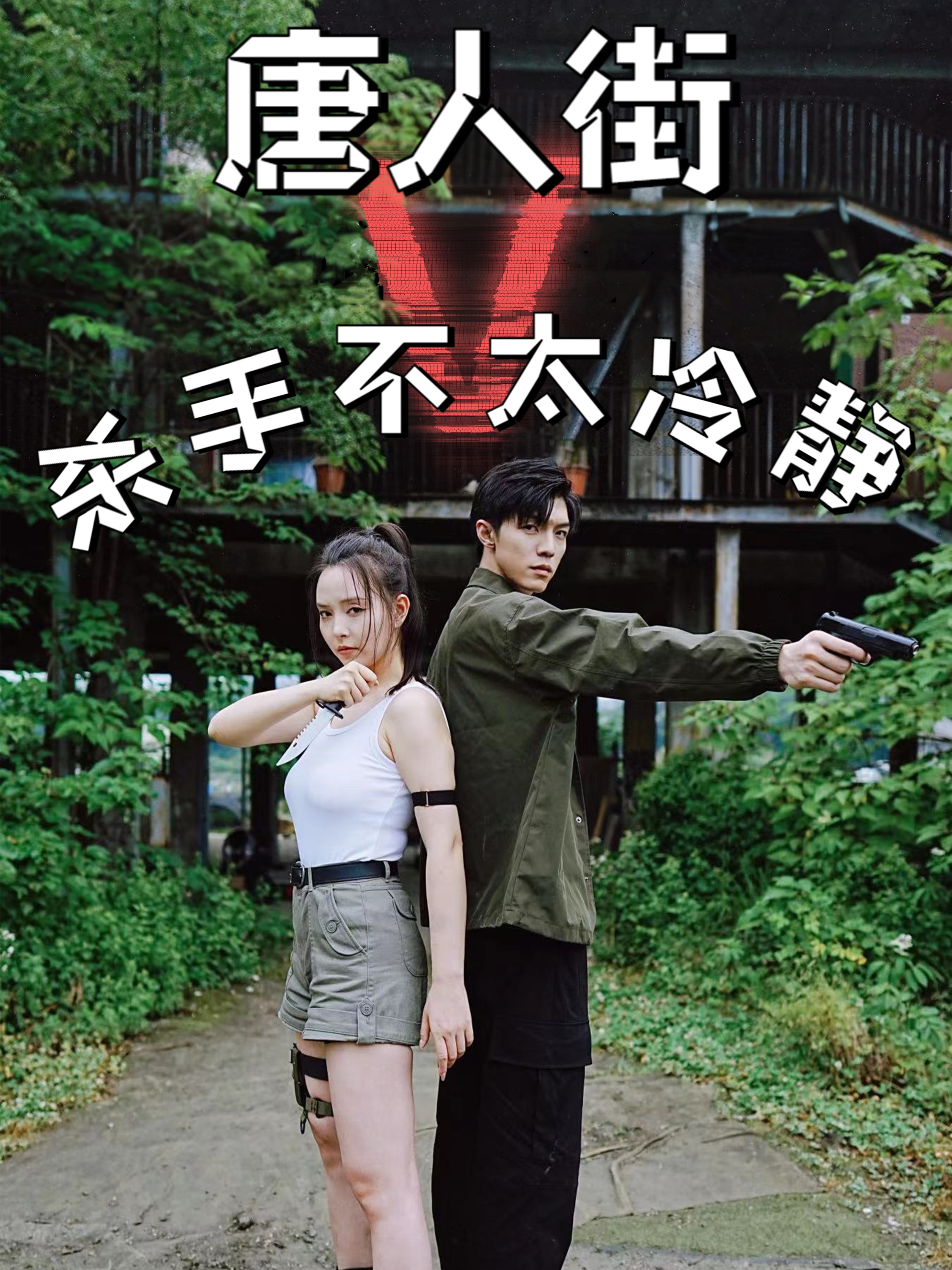 拯救佳人素柔 高峰在哪