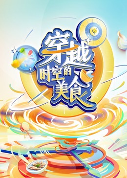 电视剧无懈可击之高手如林