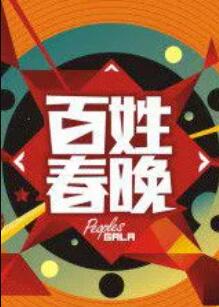 舌尖上的中国直播