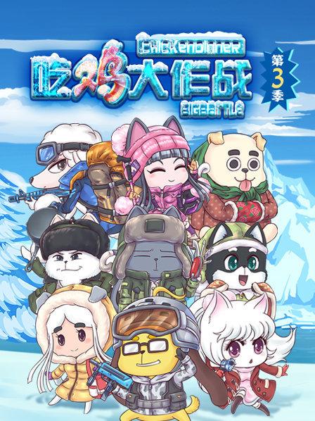 咱们裸熊第一季 We Bare Bears Season 1