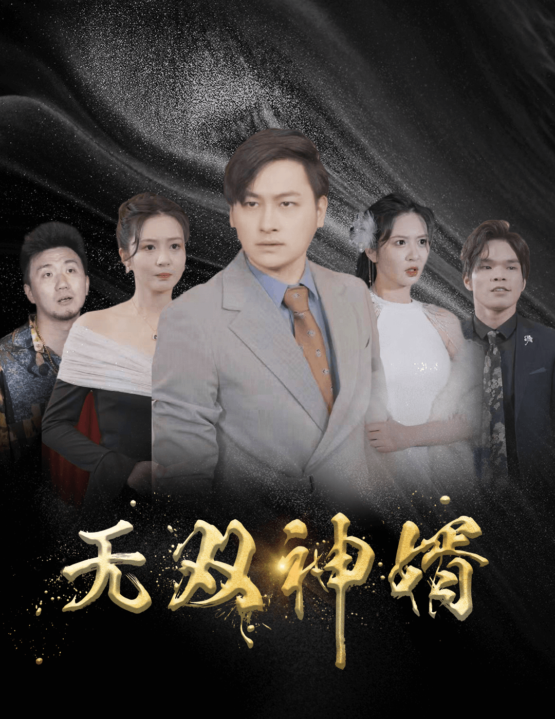 吊丝男士第2季全集7