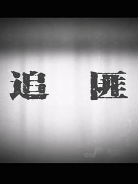 火线追凶2押解惊魂