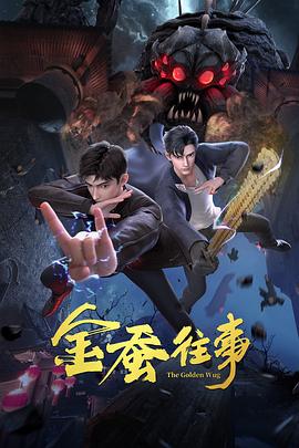 反派蛇宝漫画