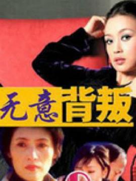 欲望都市之悖伦孽恋