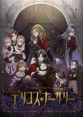 真假学园5