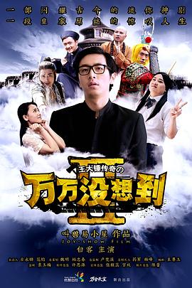 开心麻花 闹元宵