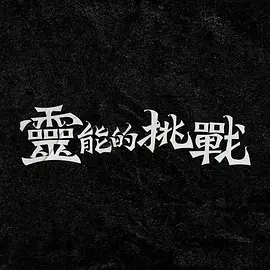 陈小春小三