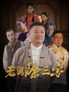 官人我要