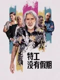 极品公子2全集下载