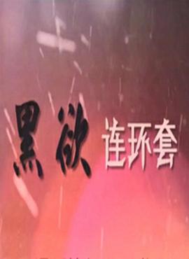 无名高热