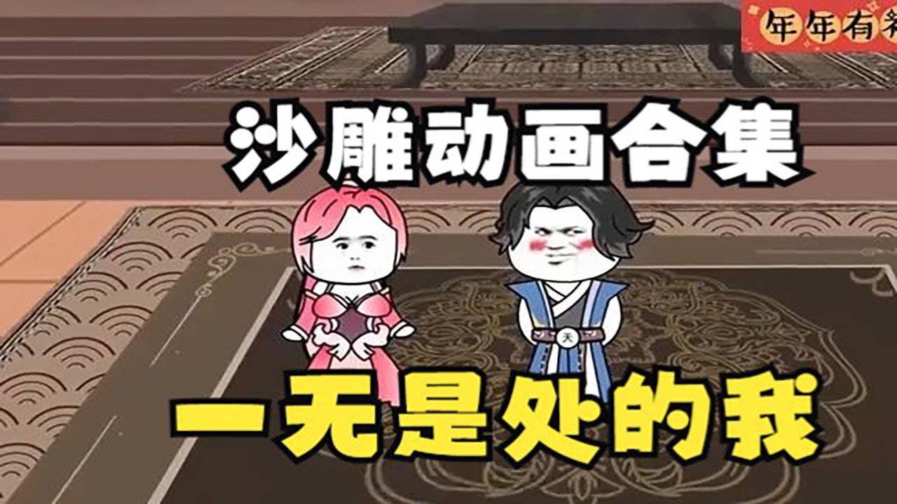 囚体