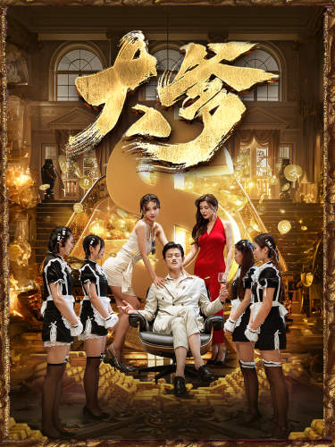 达叔去世