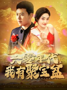 丘吉尔的秘密特工:新人加入