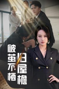 千金百分百演员表