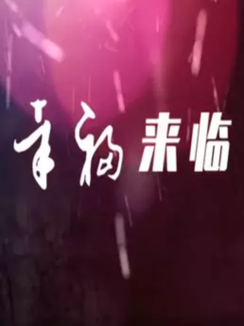 丁香花高清在线观看完整