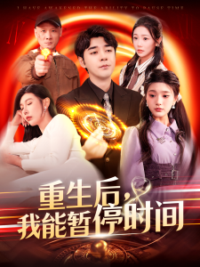 妻子的危险游戏