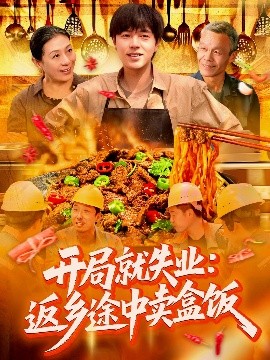 生死停留影视解说