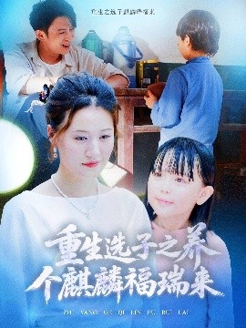 贵族王子巧遇穷公主