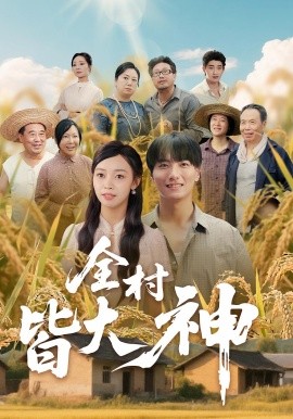 金钗谍影 电视剧