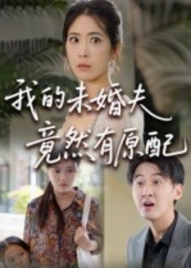 落跑甜心29集