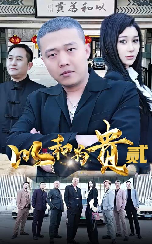 救命解药 电影