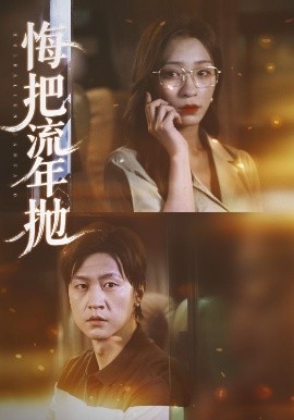 雾柳镇演员表
