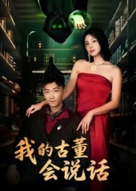 荷里活有个大老千电视剧