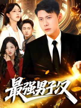 最好看的2018中文字幕