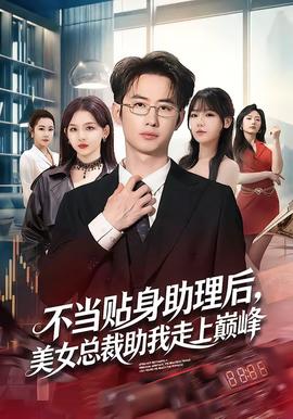 黑帮大佬和我的356天在线