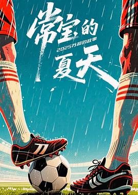 夏天的故事