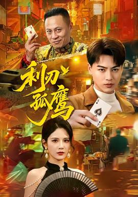 夜色正浓免费观看