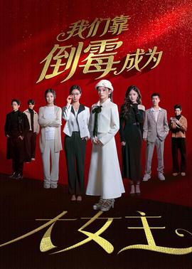 与总裁斗法