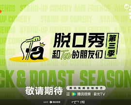脱口秀和Ta的朋友们